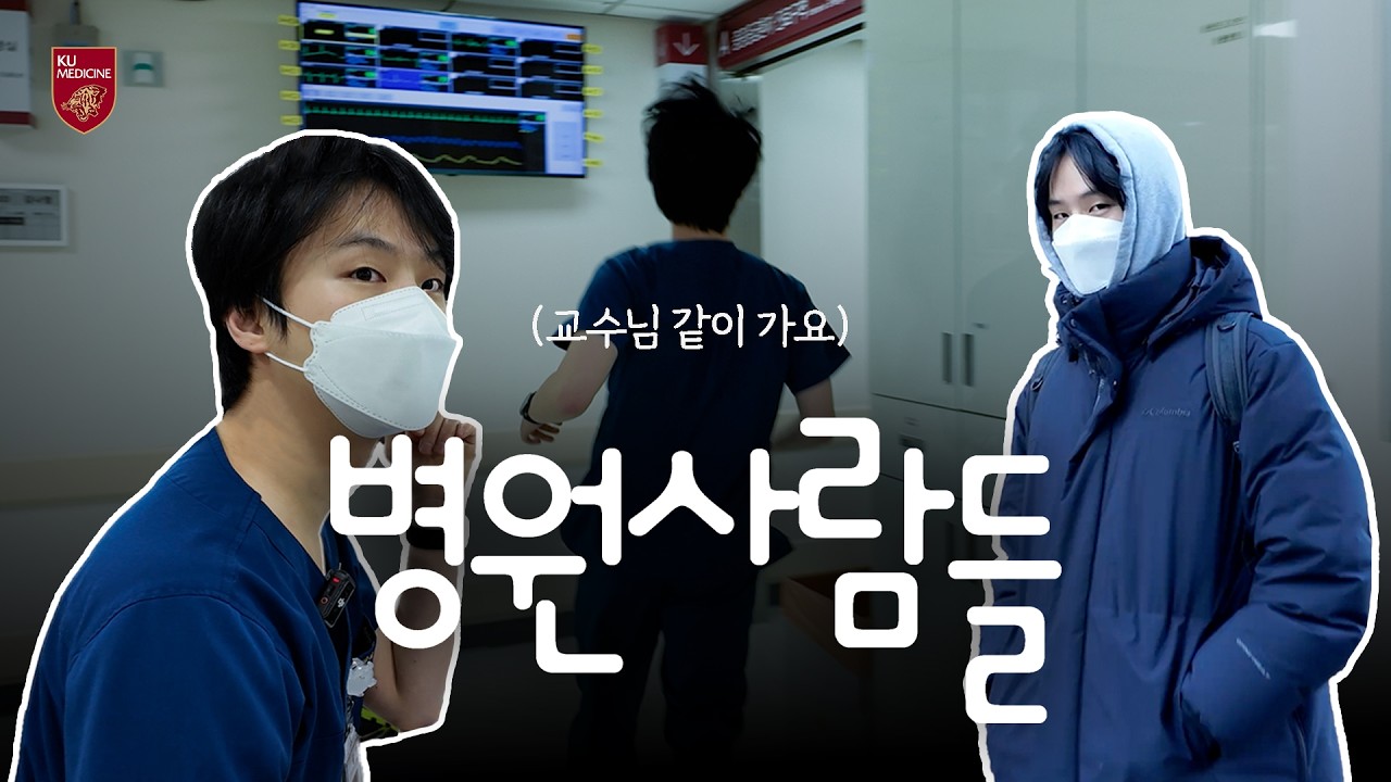 🏥권역응급의료센터 교수 브이로그🏥 | 응급실 교수는 어떤 일을 할까? | 응급의학과 이수교 교수 | [병원사람들] - 고려대 안산병원TV🩺