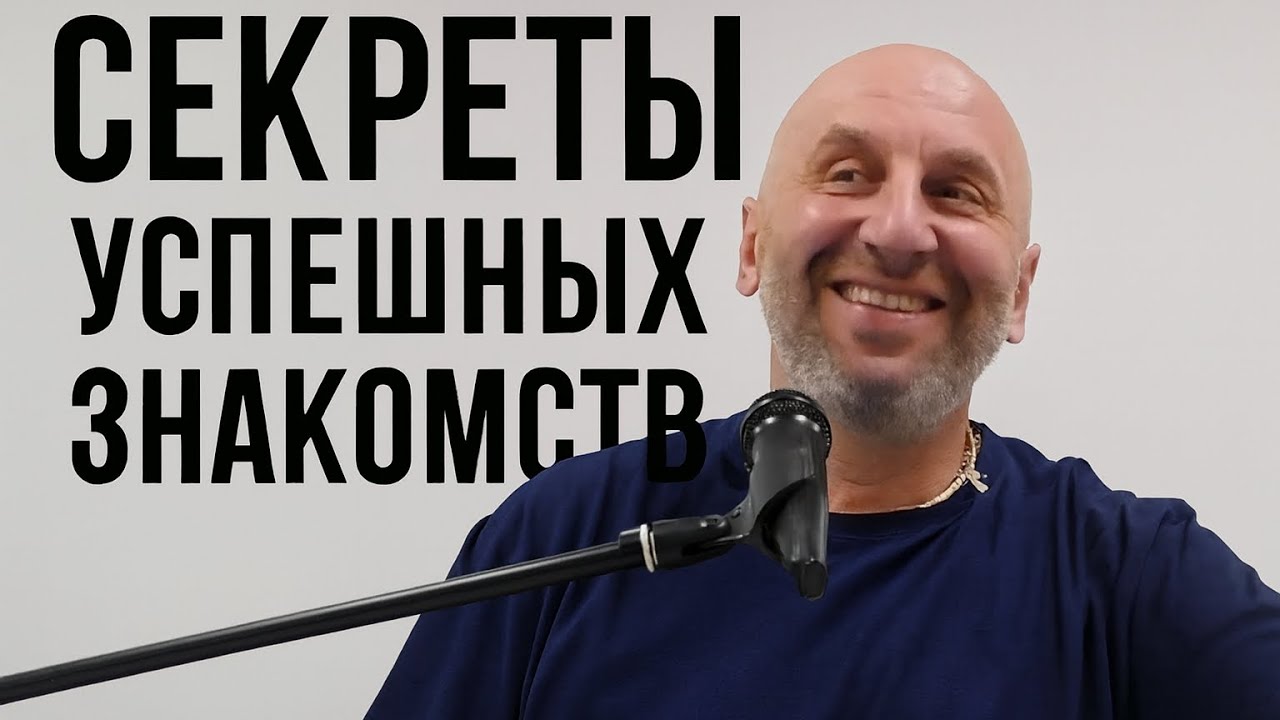 Секреты успешных знакомств 