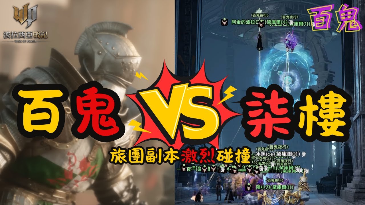 【波拉西亞戰記】命中注定的對手！百鬼與柒樓宿命對決，由百鬼在旅團副本拿下首勝！