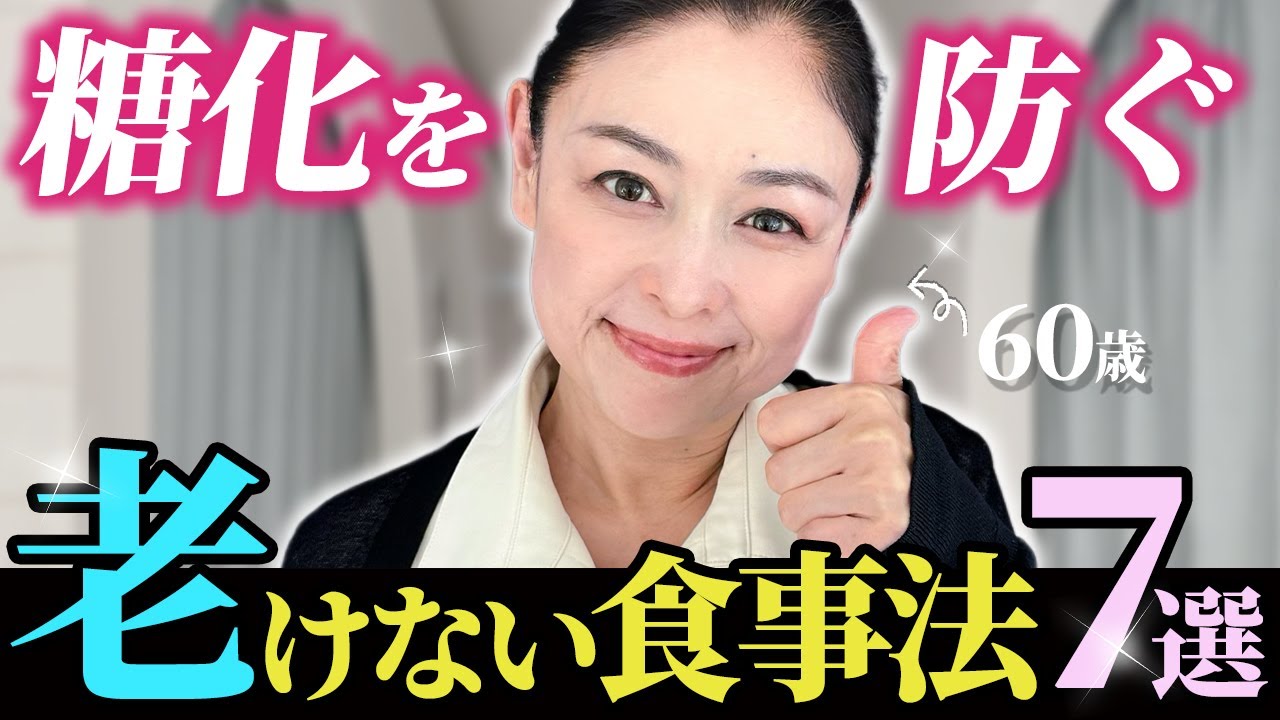 【老化防止】糖質と脂質を老けずに食べる7つのルール｜10年後の見た目が10歳変わります【糖化】