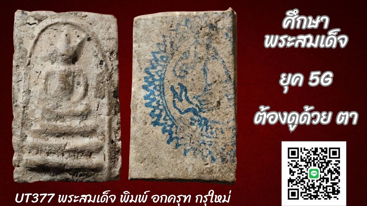UT377 : พระสมเด็จ พิมพ์ อกครุฑ กรุใหม่  บางขุนพรหม สภาพเก่าเก็บ ไม่ผ่านการใช้บูชา