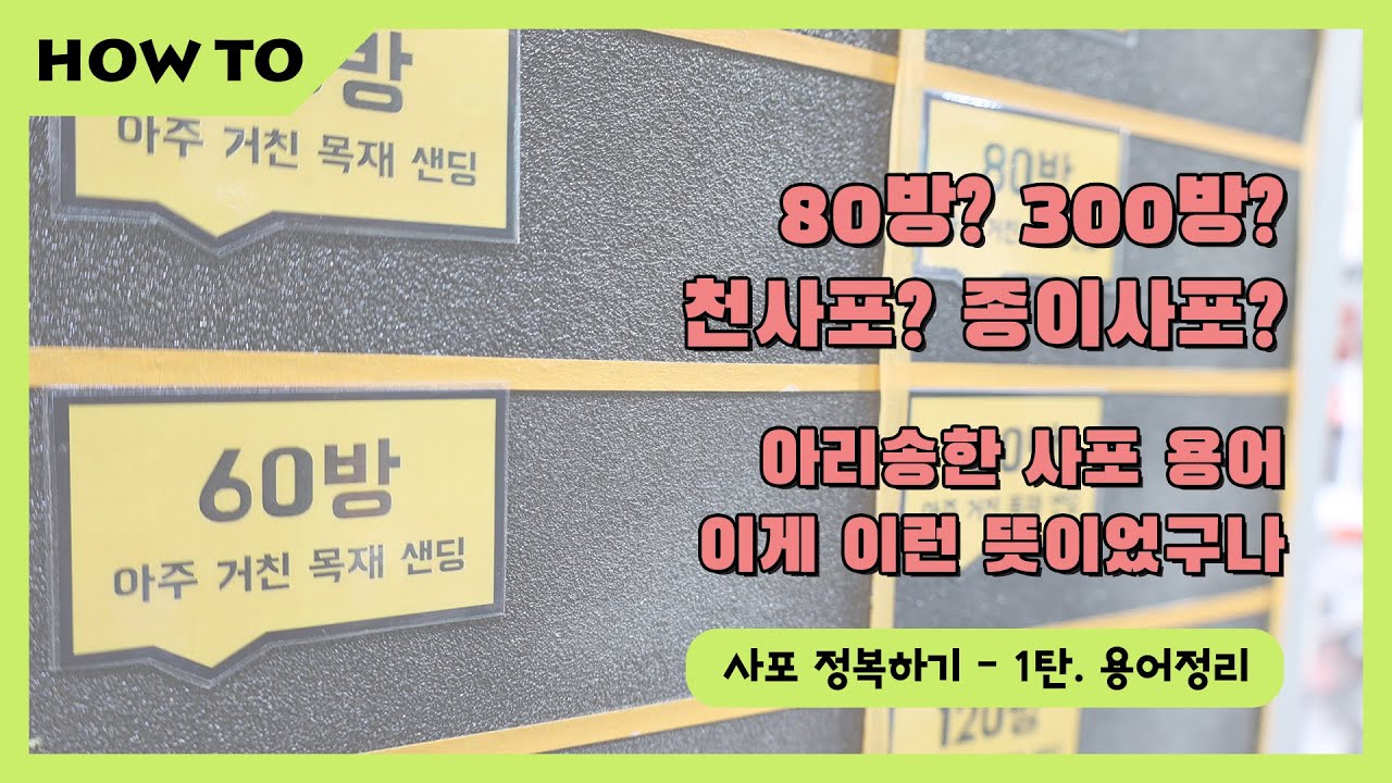 사포, 알고 사자 - 60방? 300방? 천사포? 종이사포?