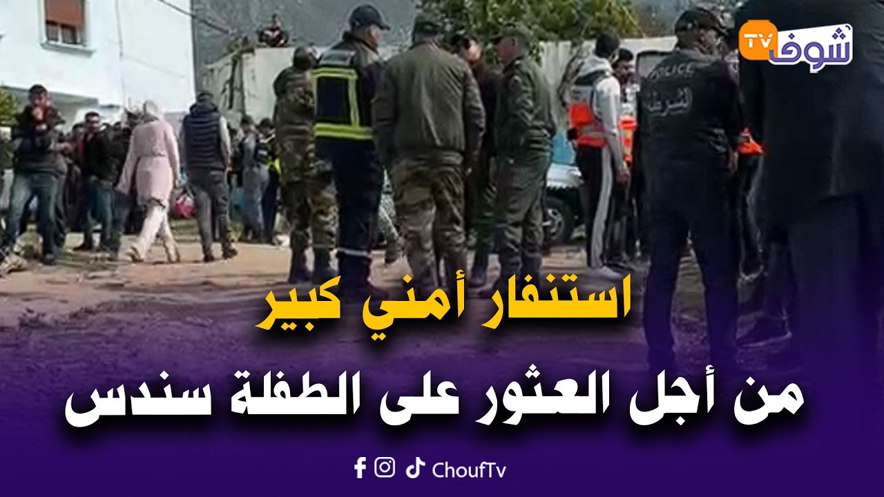 عاجل ومباشرة من شفشاون: استنفار أمني كبير من أجل العثور على الطفلة سندس لليوم الثاني على التوالي