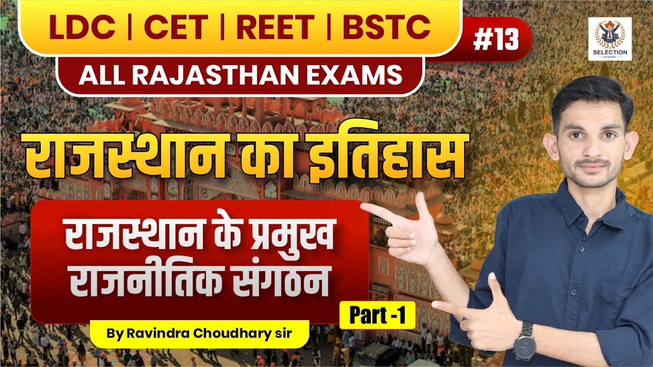 राजस्थान के प्रमुख राजनीतिक संगठन | Rajasthan Political Organizations | Rajasthan History & GK