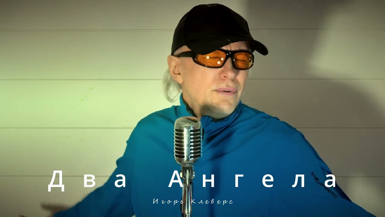 Два Ангела - Игорь К.(official video)