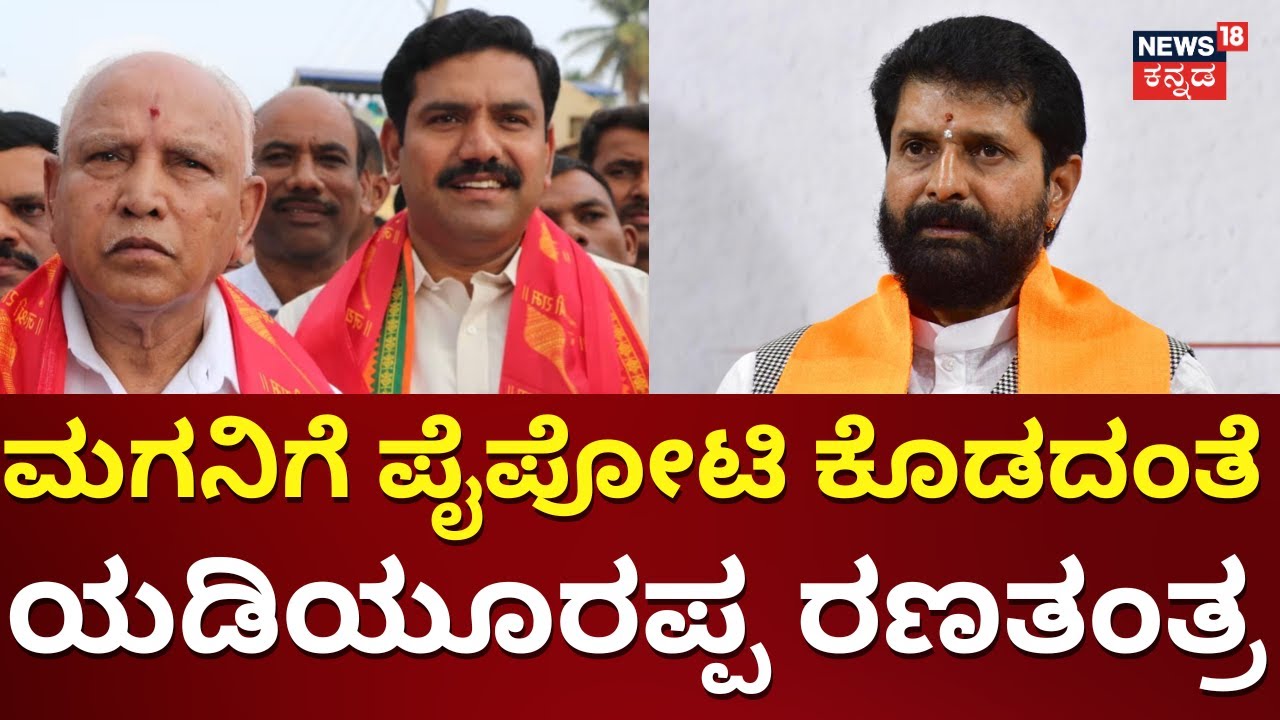 Karnataka MLC Election 2024 | CT Ravi ಪರ BS Yediyurappa ಒಲವು | BJP