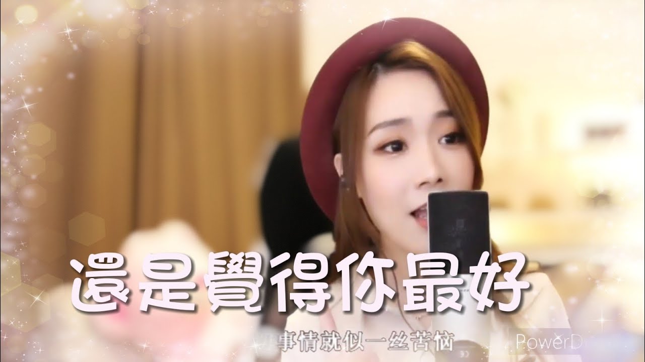 亮聲open《還是覺得你最好》原唱：張學友（電影‘’飯戲攻心‘’插曲）