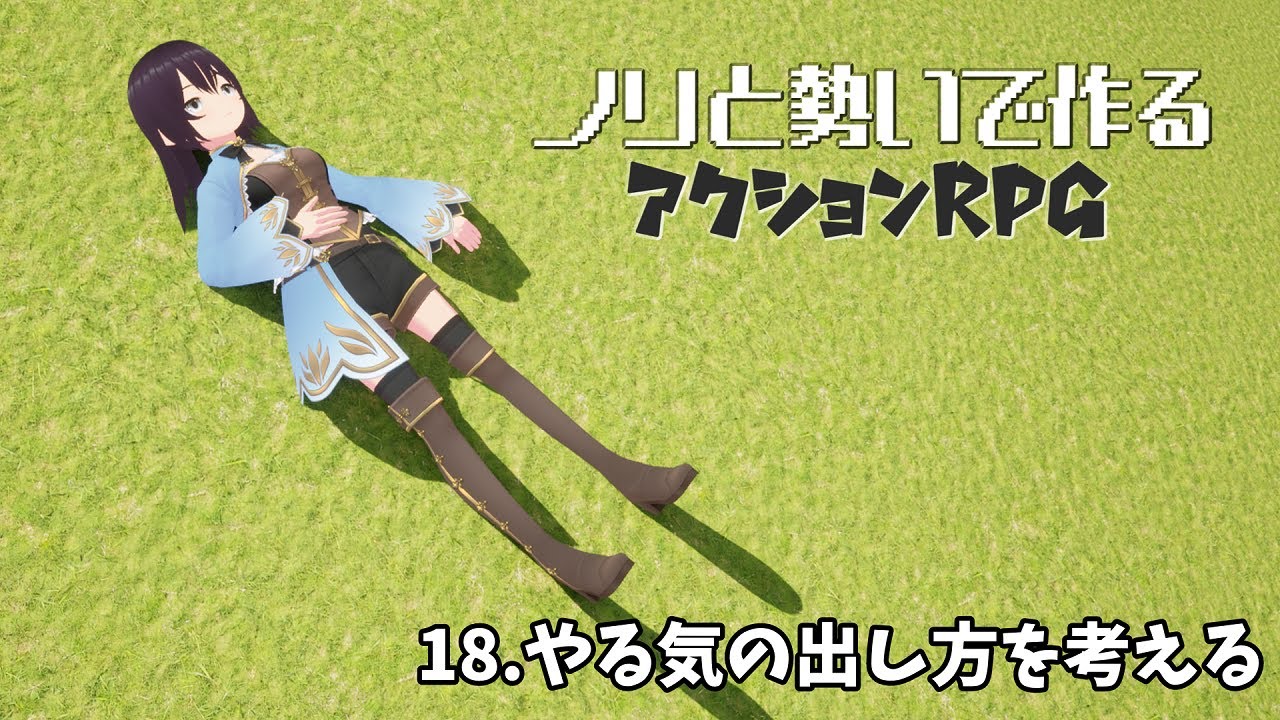 【UE5】【ゲーム制作】ノリと勢いで作るアクションRPG18【ゆっくり＋VOICEVOX実況】