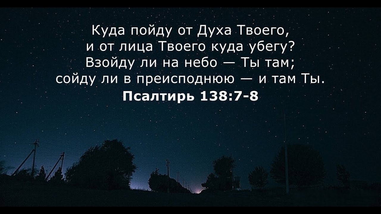 Куда пойду от Духа Твоего