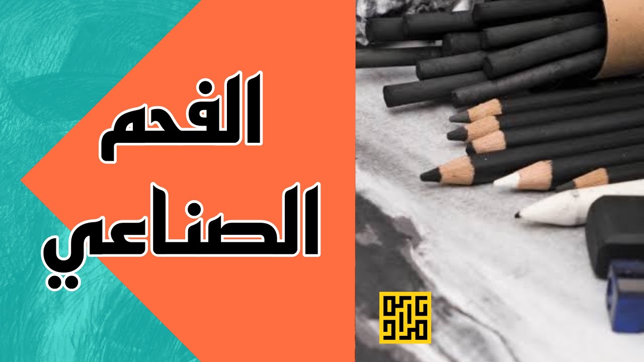 طريقة استخدام أقلام الفحم الصناعي/ مراد درويش