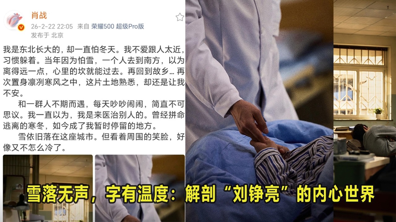 肖战 | 雪落无声，字有温度：解剖“刘铮亮”的内心世界