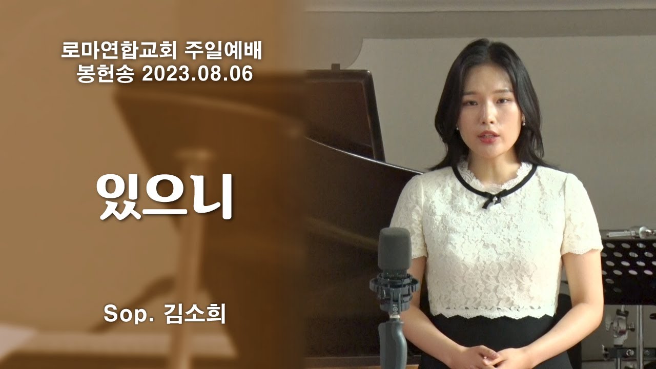 있으니 / Sop. 김소희 - 로마연합교회