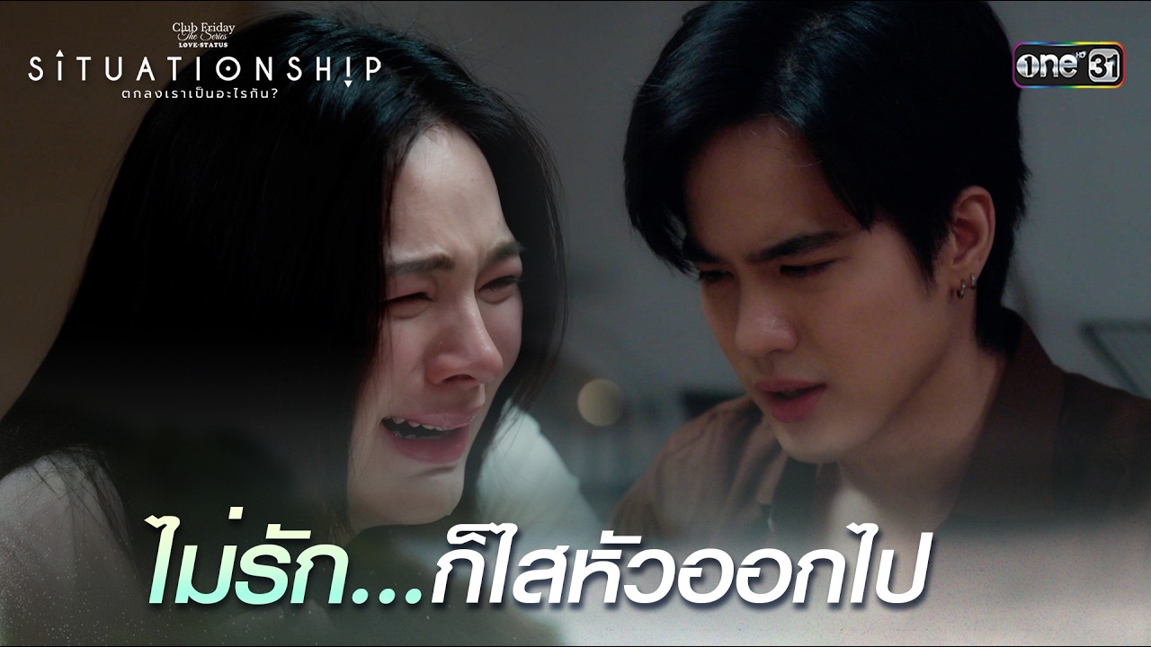 ไม่รัก...ก็ไสหัวออกไป | Highlight ClubFridayTheSeries SITUATIONSHIP ตกลงเราเป็นอะไรกัน EP.04