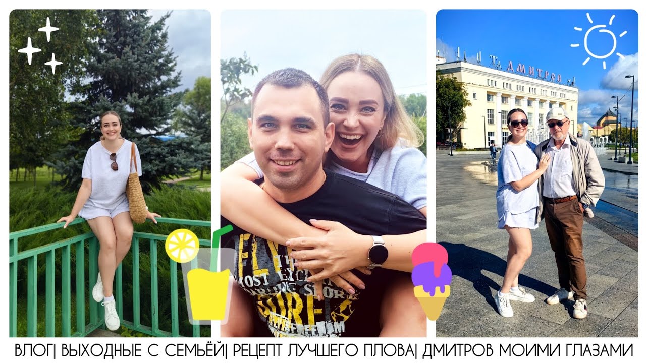 ВЛОГ| ВЫХОДНЫЕ С СЕМЬЁЙ| РЕЦЕПТ ЛУЧШЕГО ПЛОВА| ДМИТРОВ МОИМИ ГЛАЗАМИ