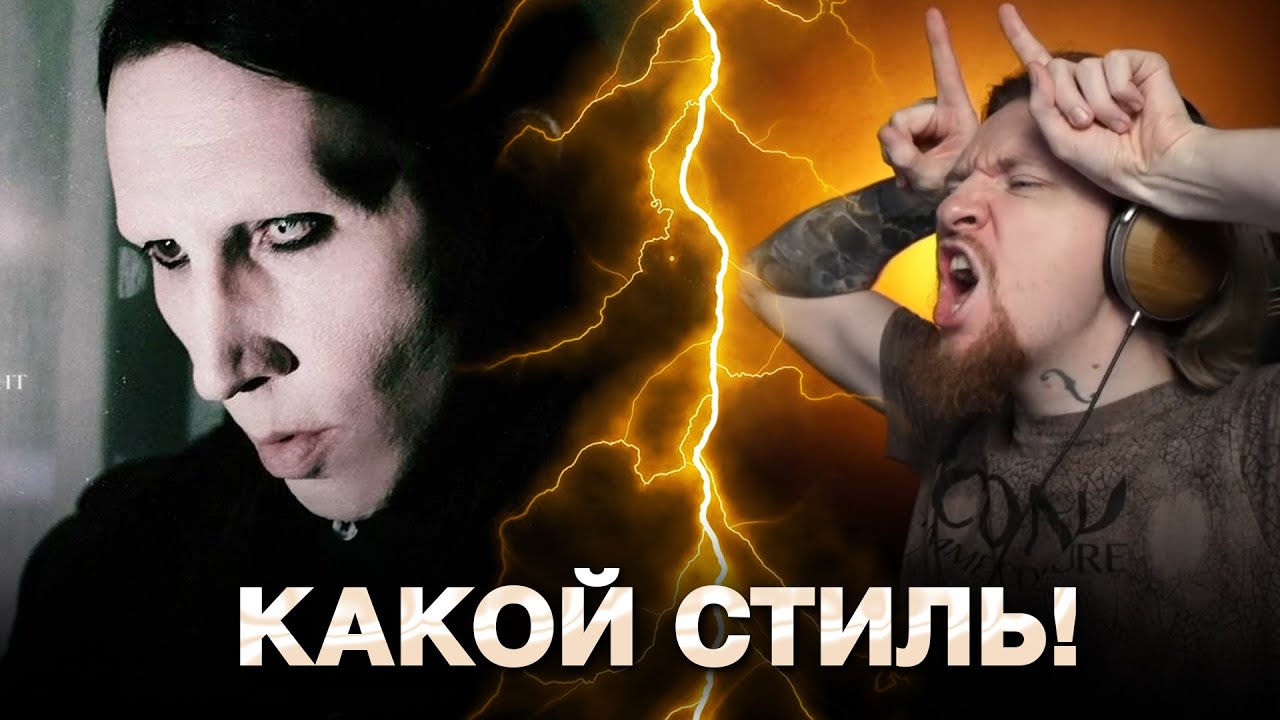 НЮБЕРГ слушает Marilyn Manson - In The Air Tonight