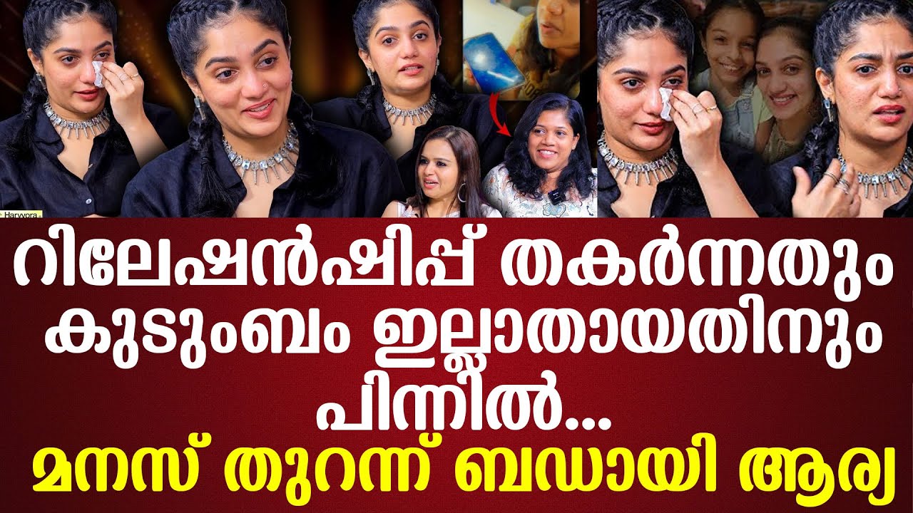 റിലേഷൻഷിപ്പ് തകർന്നതും കുടുംബം ഇല്ലാതായതിനും പിന്നിൽ...മനസ് തുറന്ന് ബഡായി Ariya
