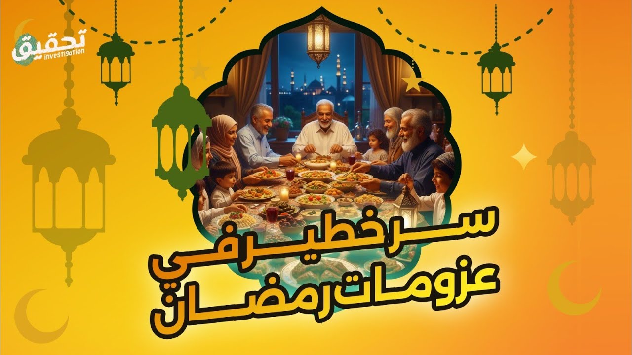 عزومات رمضان.. برتوكول سياسي ومهمة أمنية انتهت لصلة رحم ومودة