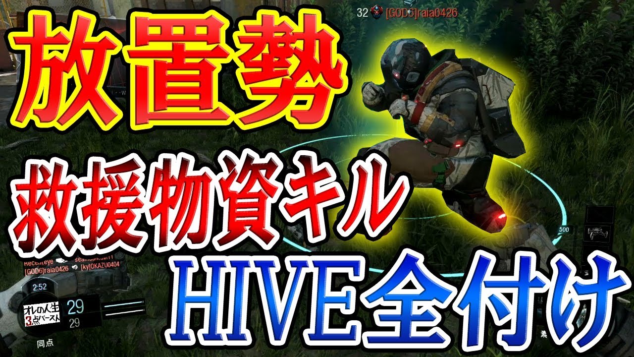 【CoD:BO3】放置勢にFunnyKillcam『救援物資キル & H.I.V.E.全弾付け』【暗号キー稼ぎふぁっく】