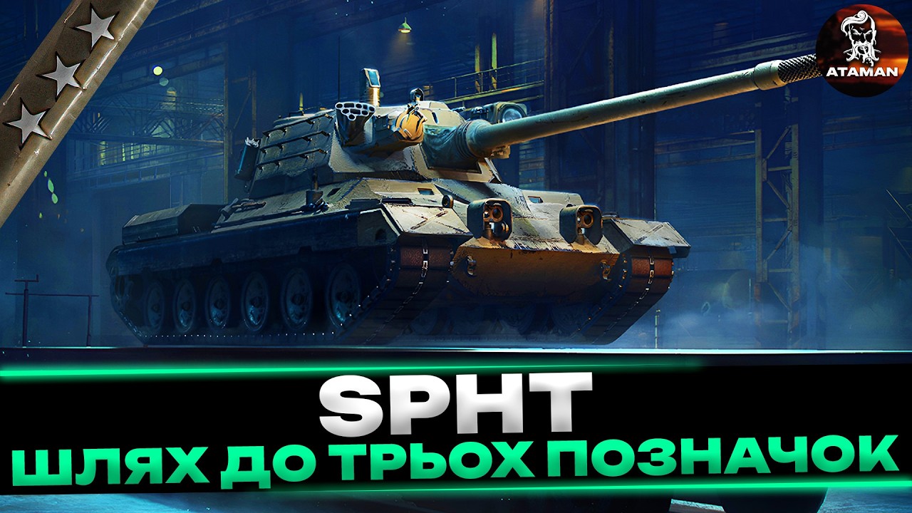 SPHT | НАЙВИЩА ПЛАНКА СЕРЕД ІХ РІВНЯ | ФІНАЛ ТРЬОХ ПОЗНАЧОК | СТАРТ 92,86% | #wot_ua