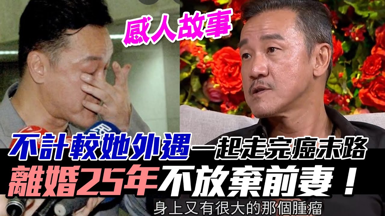 不計較她外遇一起走完癌末路...離婚25年不放棄前妻！58歲陳為民鐵漢柔情！｜每周精選