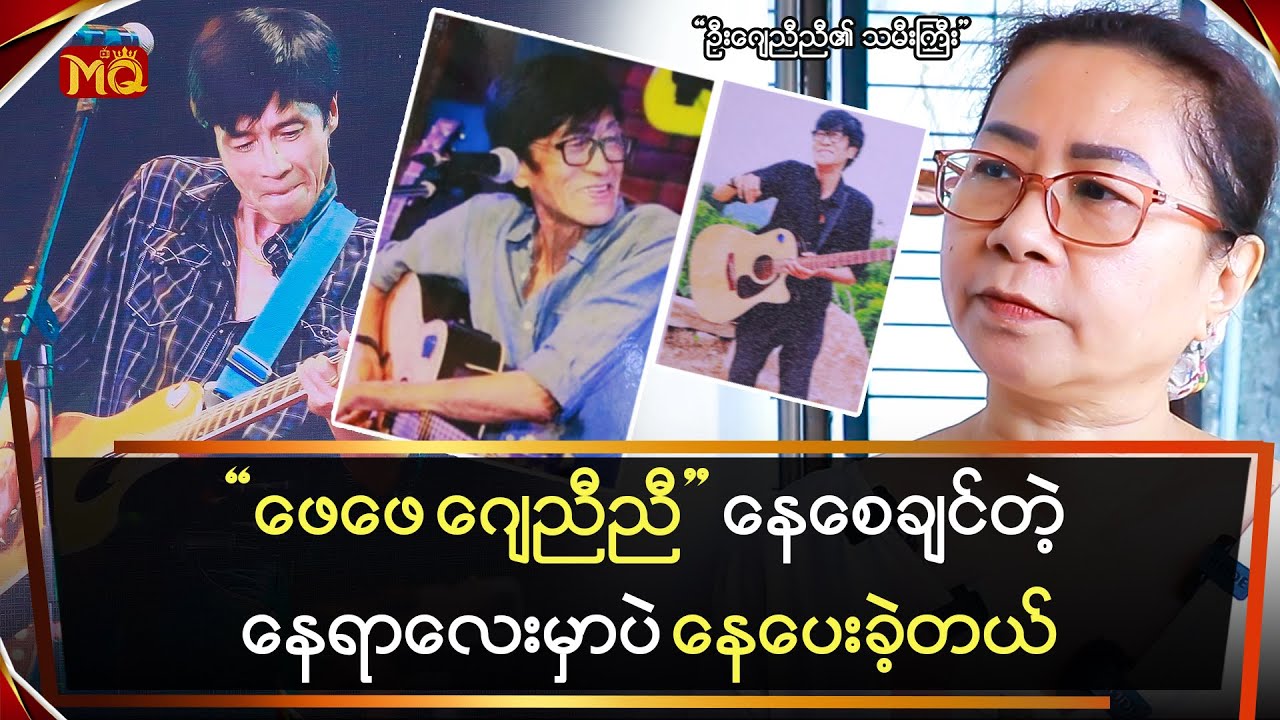 “ဖေဖေ ဂျေညီညီ ” နေစေချင်တဲ့နေရာလေးမှာပဲ နေပေးခဲ့တယ်