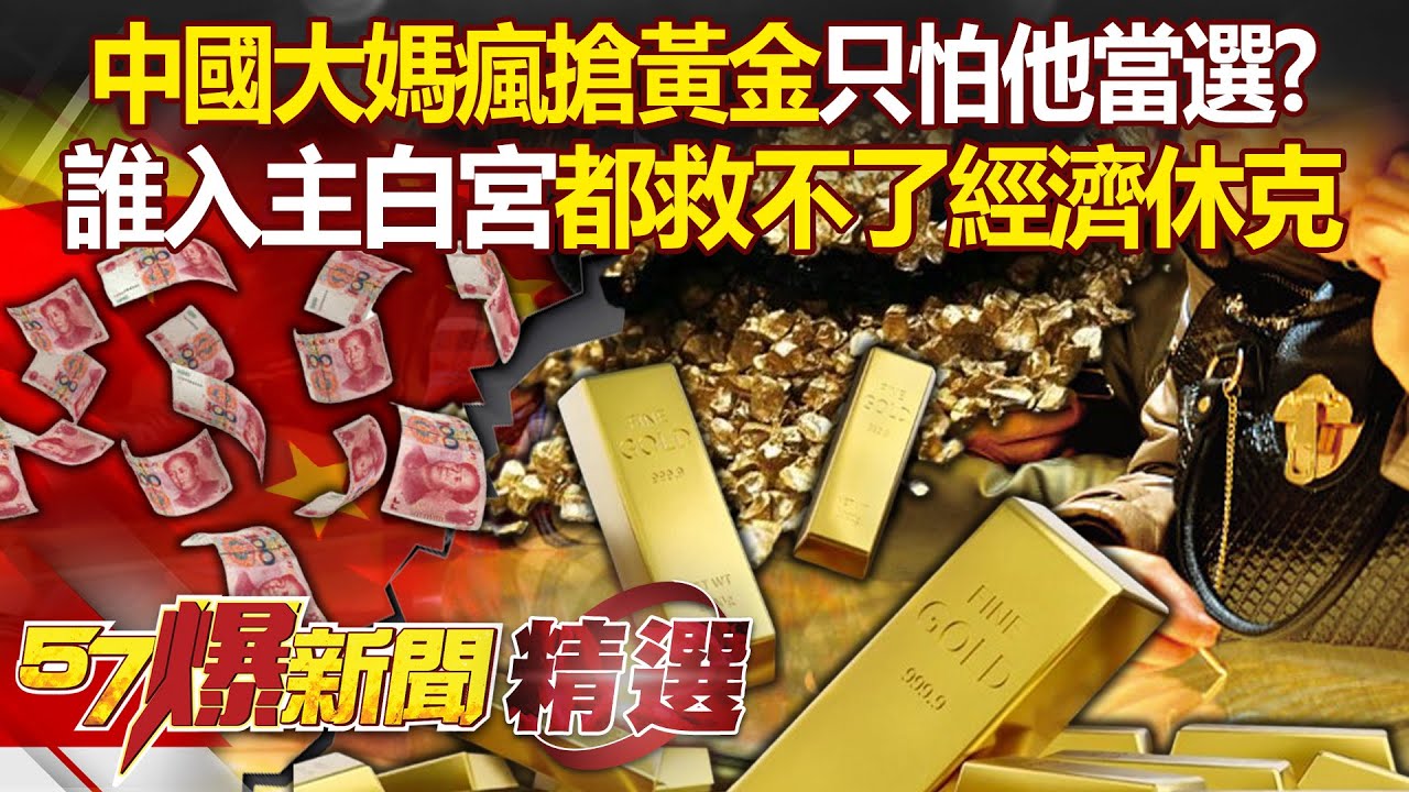 中國大媽不怕打仗「瘋搶黃金避險」只怕川普當選？！ 零售之王喊話「過緊日子」誰入主白宮都救不了「中國經濟休克」- 徐俊相【57爆新聞 精選】
