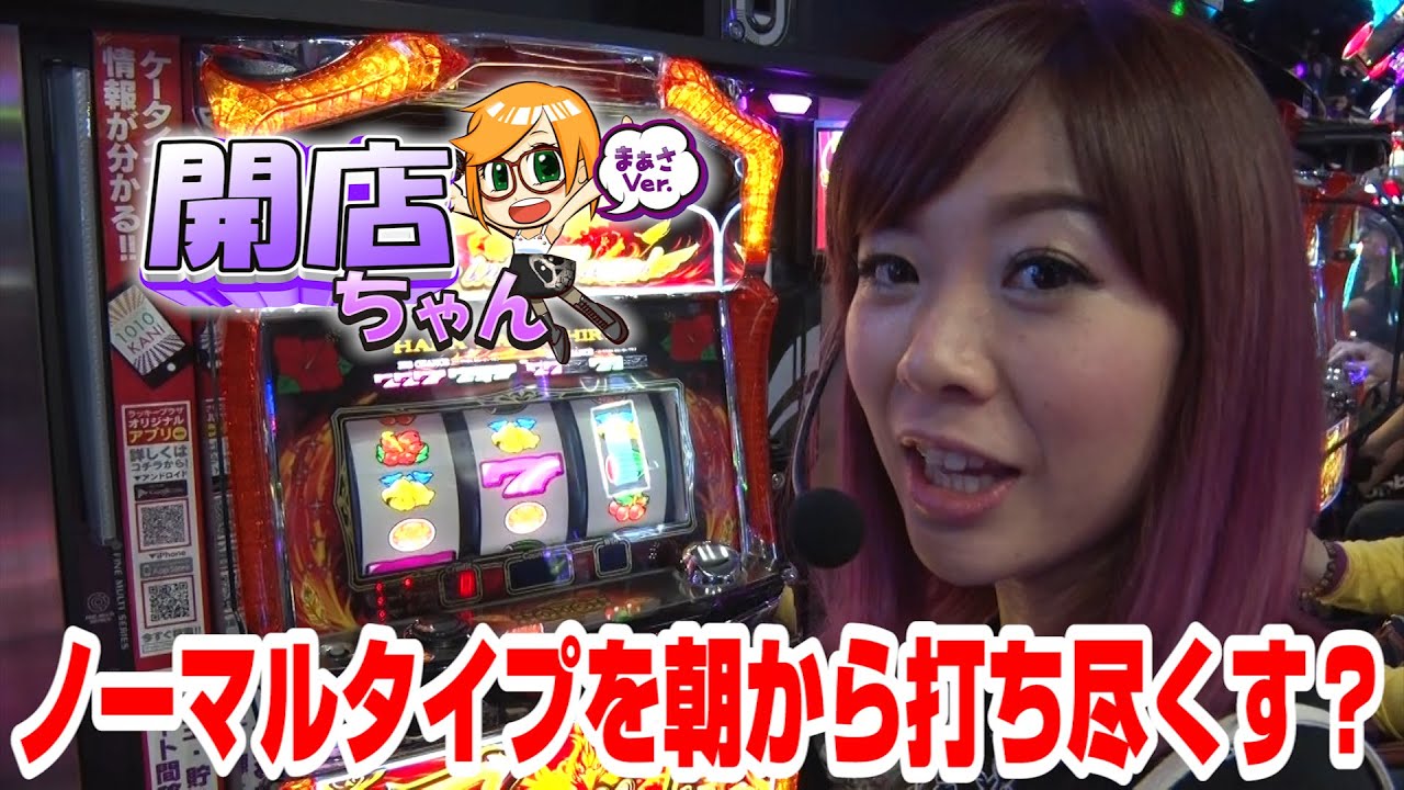＜パチスロ＞まぁさの開店ちゃんが行く♪#033 ラッキープラザ1010可児店【P-martTV】【パチンコ・パチスロ動画】