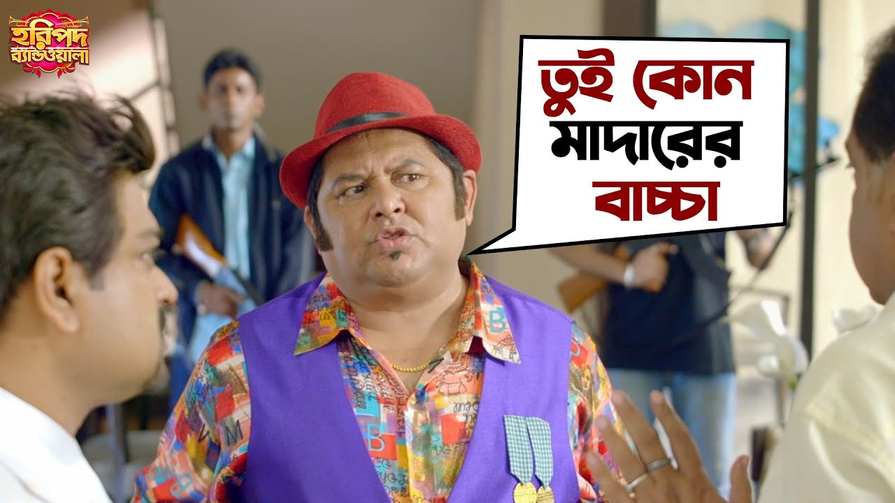 তুই কোন মাদারের বাচ্চা? | Haripada Bandwala Comedy Scene | Ankush | Kharaj Mukherjee | SVF Movies