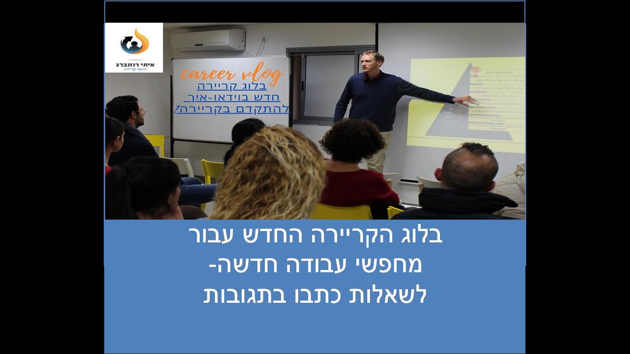 שלחו לך מרכז הערכה? איך להצליח במרכז הערכה ועוד בזום?! חלק ב #018