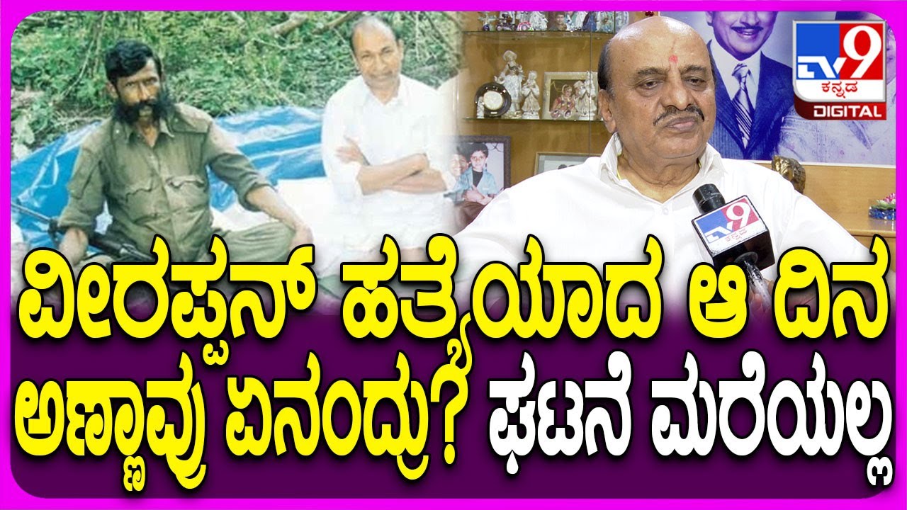 Dr Raj Son in Law Govindaraju: ಅಣ್ಣಾವ್ರ ಮೇಲೆ ಕೈ ಇಟ್ಟಿದ್ದಕ್ಕೆ ವೀರಪ್ಪನ್ ಸಂಹಾರ ಆಯ್ತು- ಗೋವಿಂದರಾಜು| #TV9D
