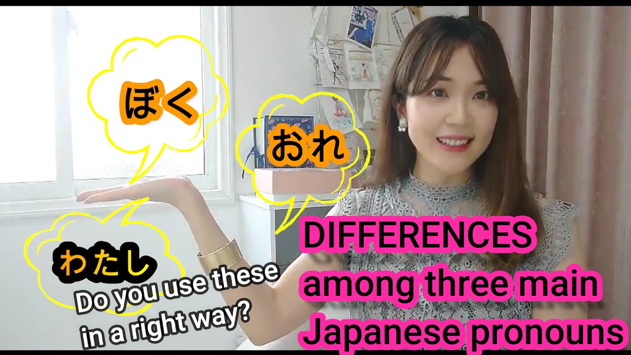 【Differences among Japanese pronouns わたしwatashi/ぼくboku/おれore】やさしい日本語レッスン初級/初心者向け