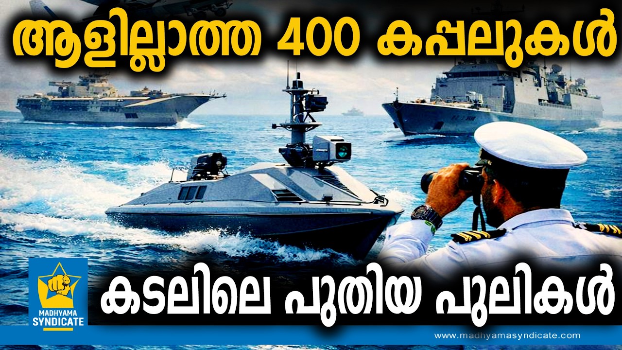 ചൈനയെ പൂട്ടാൻ കടൽ ഡ്രോണുകൾ | Indian Navy 400 USV Drone Ships Defence Indian Ocean National Security