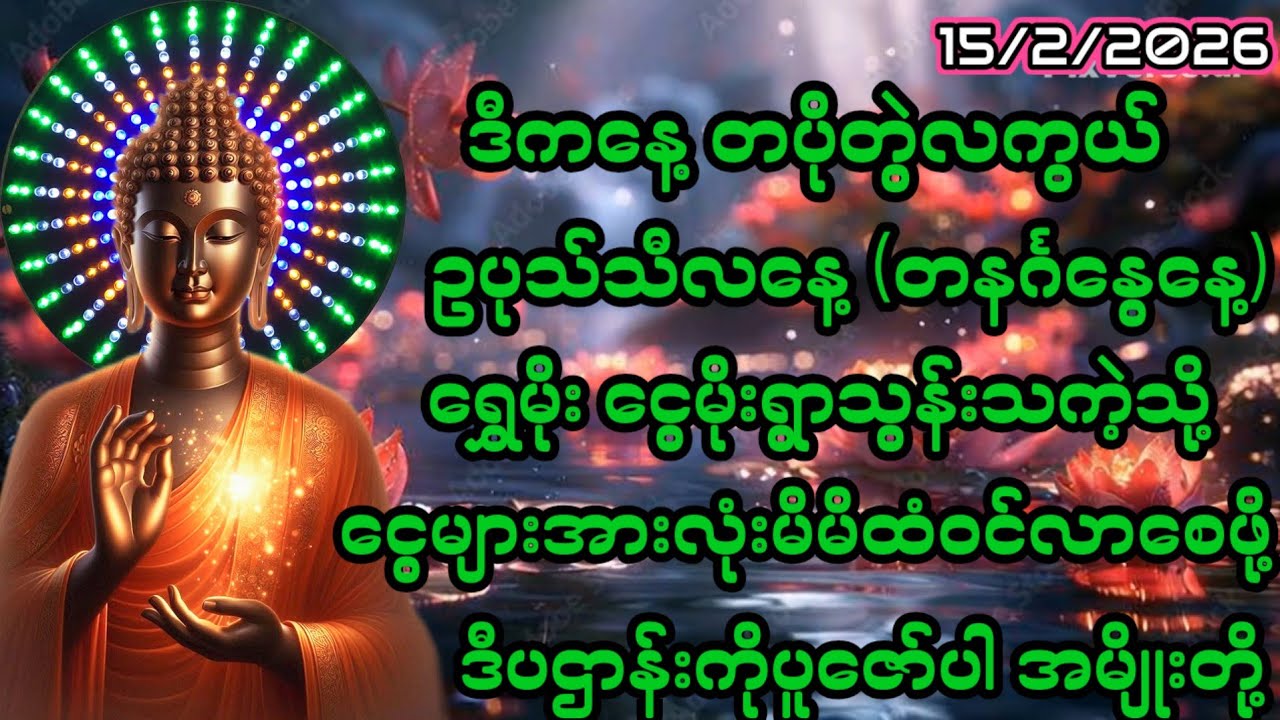 15/2/2026တပိုတွဲလဆုတ်၁၄ရက် ဥပုသ်နေ့တနင်္ဂနွေနေ့မှာ ကံပွင့်လာဘ်ပွင့်စေဖို့ ဒီပဌာန်းကိုပူဇော်လိုက်ပါ။