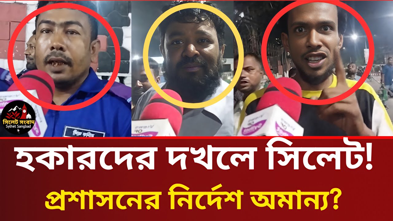 আবারও হকারদের দখলে সিলেট শহর! প্রশাসনের নির্দেশ মানছেন না অনেকে | Sylhet Sangbad