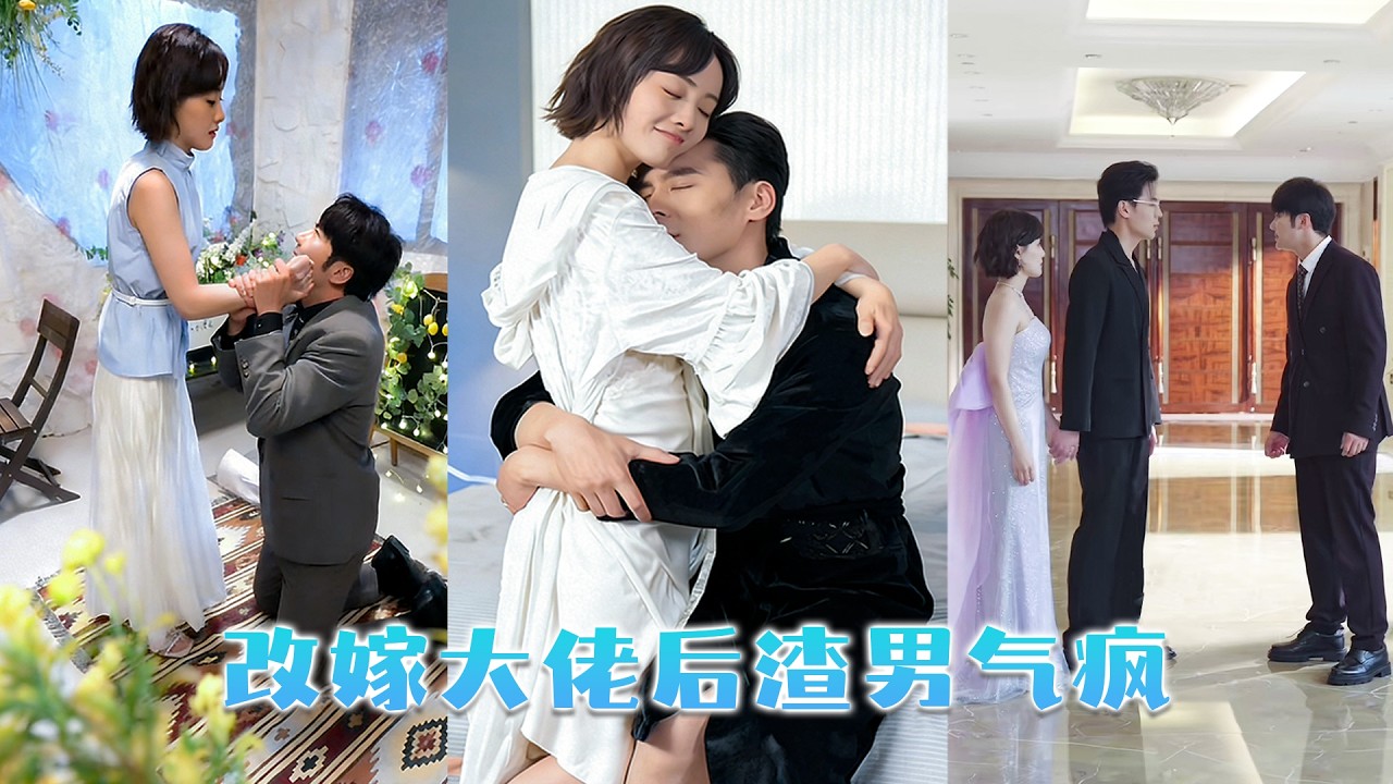 5年熾熱糾纏，他卻在訂婚典禮上毫不猶豫的拋棄她走向白月光，滿腔愛意化作虛無，她抽身離去，後來她和他的死對頭宣布婚訊，昔日冷傲矜貴的男人破防，卑微跪地求她回頭！#短劇  #熱門短劇