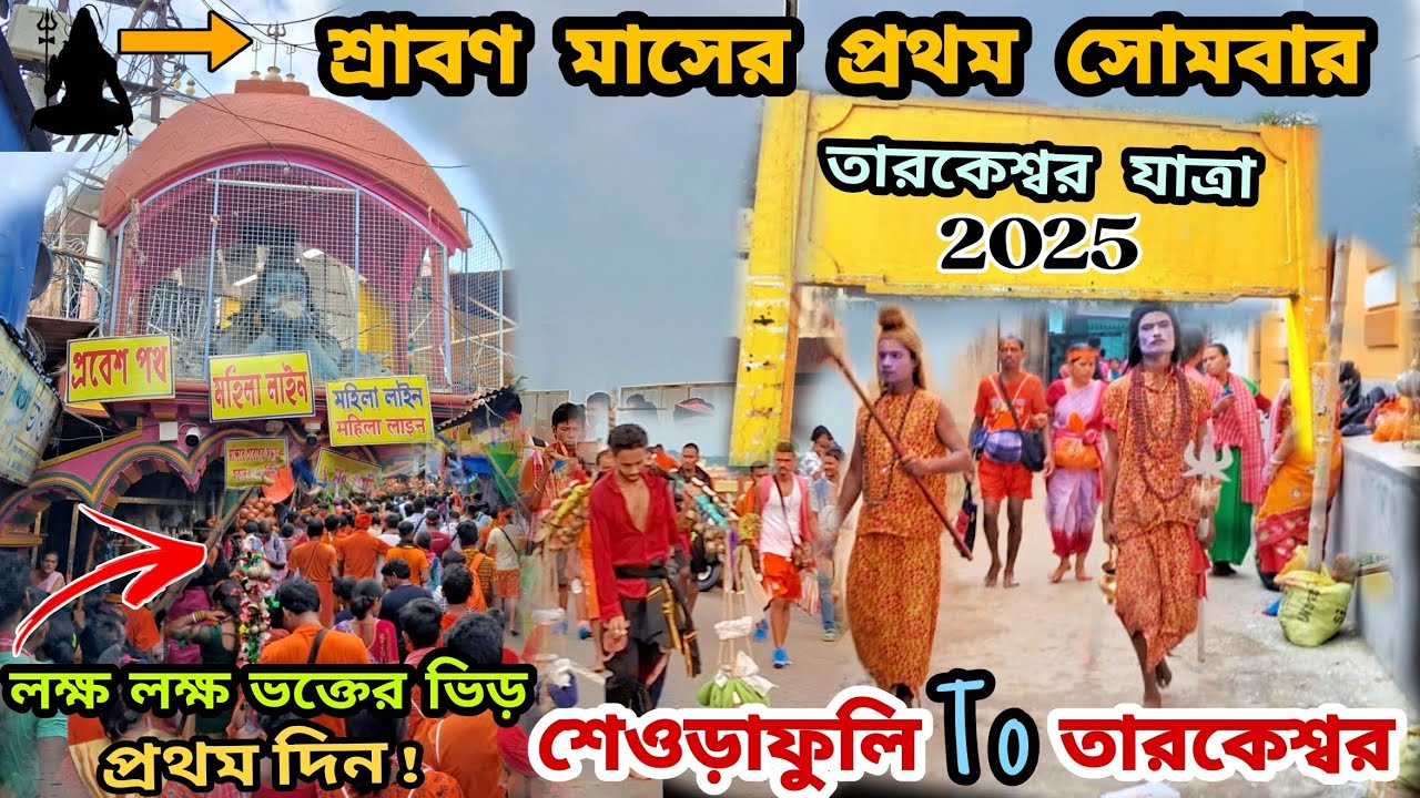 শ্রাবণ মাসের প্রথম সোমবার।।তারকেশ্বর যাত্রা 2025🔱🙏।।লক্ষ লক্ষ ভক্তের ভিড়।।শেওড়াফুলি টু তারকেশ্বর।।