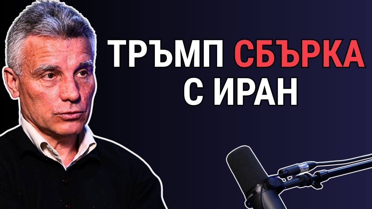 Проф. Иво Христов: Ако Иран падне, Русия получава нов фронт