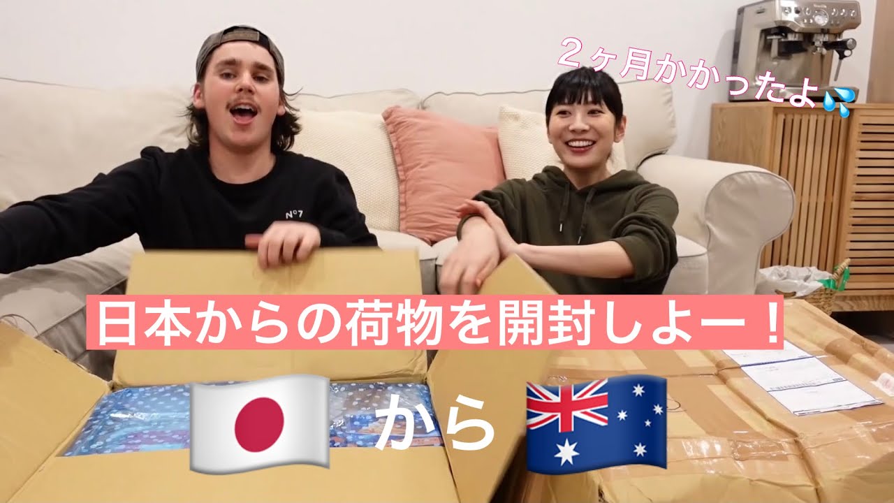 日本からオーストラリアに荷物が届いたよ〜！🇯🇵→🇦🇺開封していくよ！！