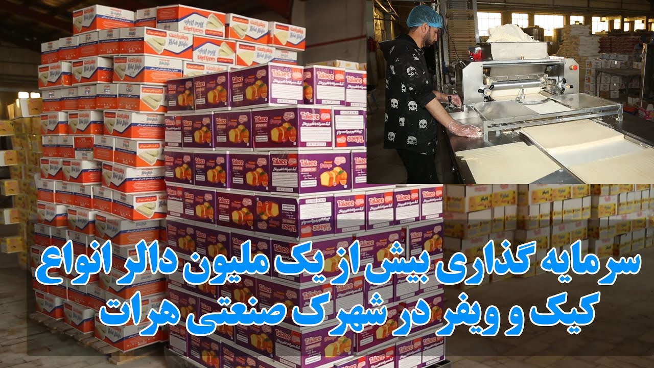 سرمایه گذاری بیش از یک ملیون دالر انواع کیک و ویفر در شهرک صنعتی هرات
