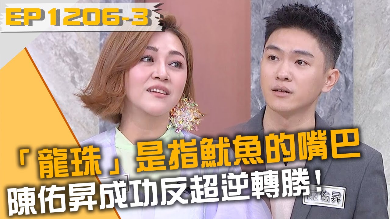 「龍珠」是指魷魚的嘴巴？陳佑昇成功反超逆轉勝！20250205 曾國城 Julie 陳佑昇 Part3 EP1206【全民星攻略】