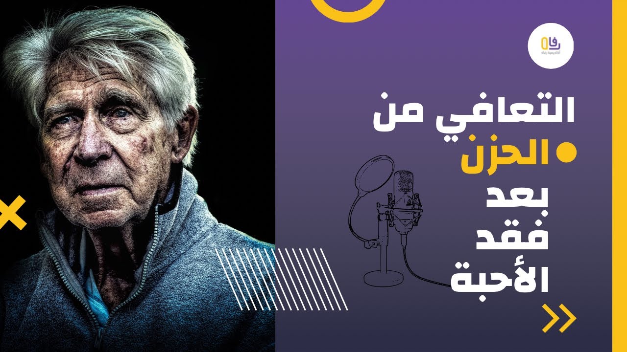 التعافي من الحزن بعد فقد الأحبة - هل تبحث عن علاج للحزن ؟