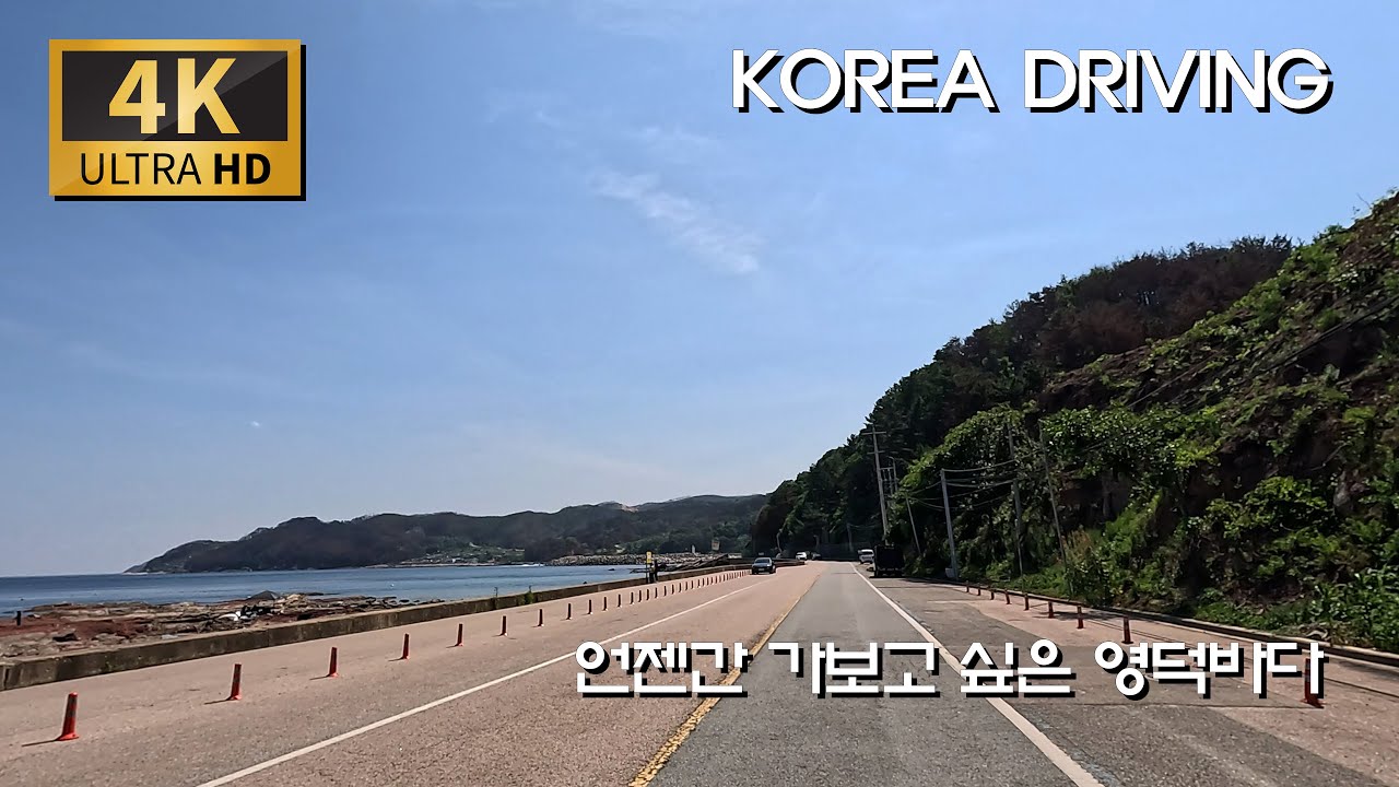 지금 당장 떠나고 싶은 곳 영덕바다 드라이브 BEST 코스/영덕대게로 : 울진 후포 - 고래불 해변 - 대진항