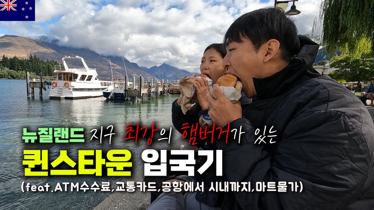 뉴질랜드 남섬 퀸스타운 도착! 뉴질랜드 입국 시 꿀팁과 물가, 맛집 방문기 세계여행 뉴질랜드 🇳🇿