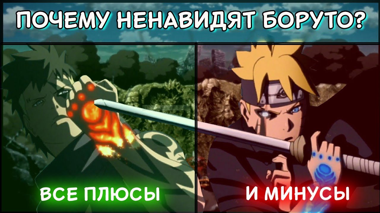 ПОЧЕМУ НЕНАВИДЯТ БОРУТО?