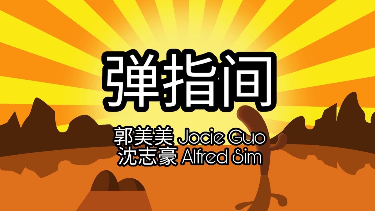 千年来说对不起 主题曲 - 《弹指间》 郭美美 Jocie Guo & 沈志豪 Alfred Sim 歌词 Lyrics (Till We Meet Again Theme Song)