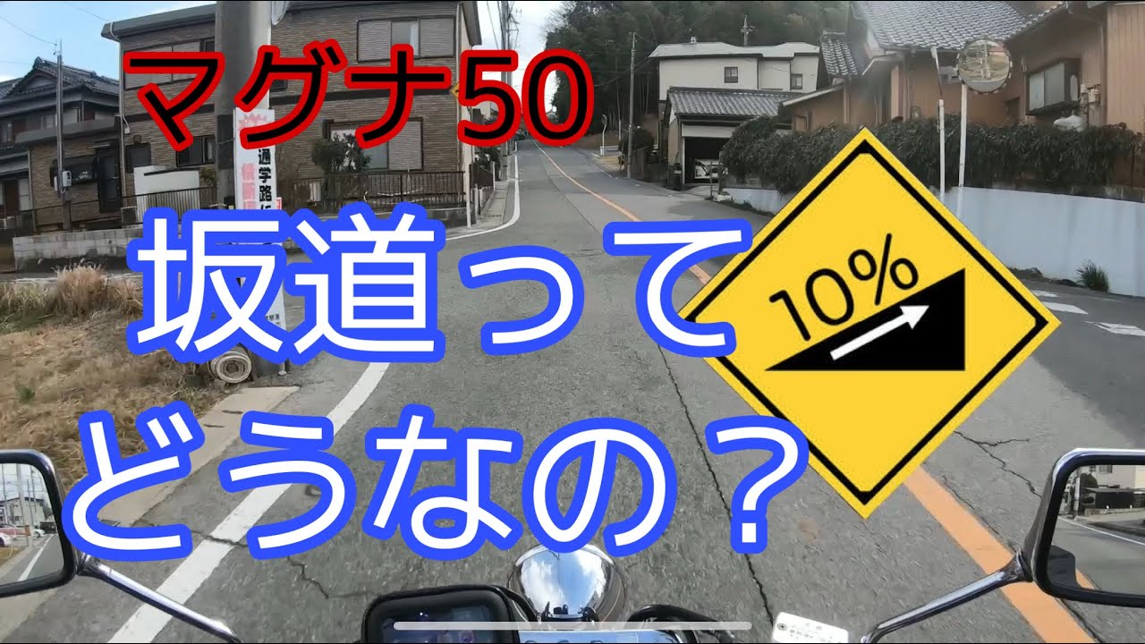【マグナ50】坂道って走れるの？【モトブログ】【参考資料】