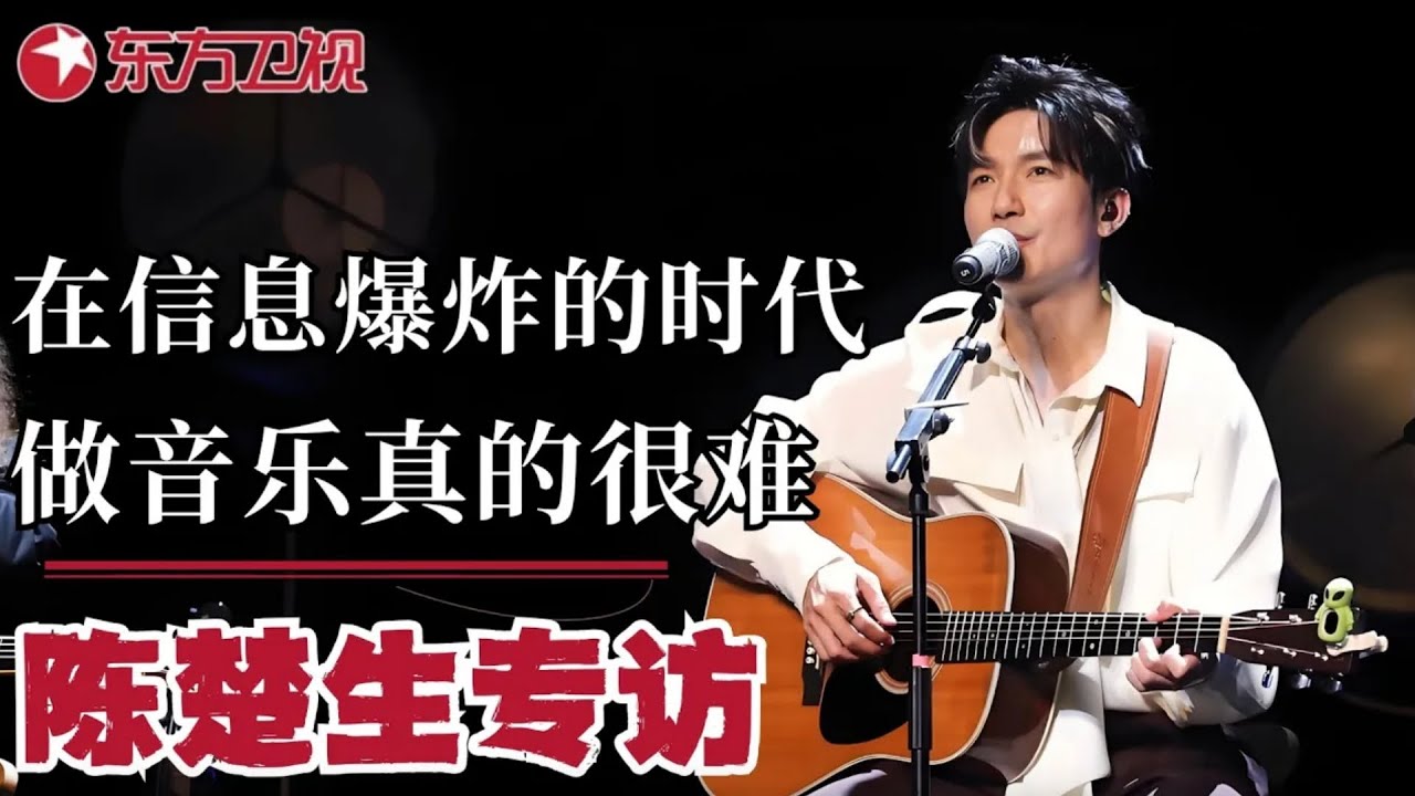 陈楚生专访——在信息“爆炸“的年代,做音乐真的很难！｜
