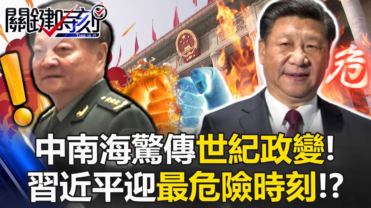 中南海驚傳「世紀政變」！軍車進京、密碼通訊 習近平迎最危險時刻！？【關鍵時刻】20260126-1 張炤和 黃世聰 林廷輝 呂國禎