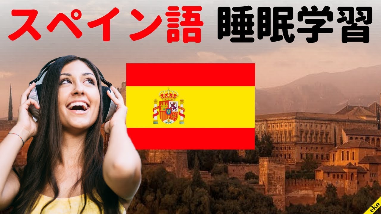 寝ている間にスペイン語を学ぶ ||| 最も重要なスペイン語のフレーズと言葉 ||| スペイン語睡眠学習