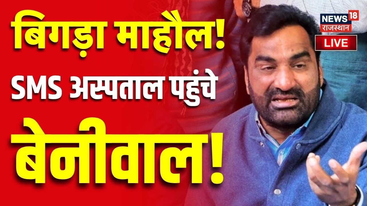 Hanuman Beniwal Reaches SMS Hospital Live : संविदाकर्मी मौत मामले में बवाल! | Jaipur News Latest
